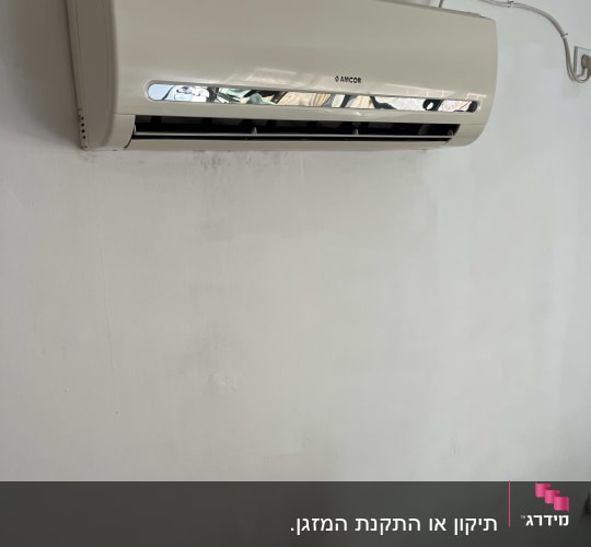 יחידת מיזוג אוויר מותקנת על קיר לבן